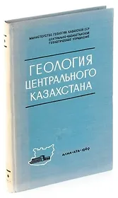 Геология Центрального Казахстана