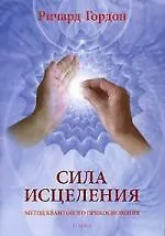 Сила исцеления: метод Квантового Прикосновения