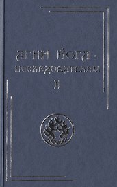 Агни Йога – исследователям. Часть II