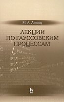 Лекции по гауссовским процессам: Уч.пособие