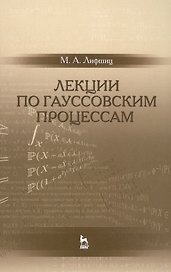 Лекции по гауссовским процессам: Уч.пособие