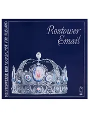 Ростовская финифть / Rostower Email (на немецком языке)