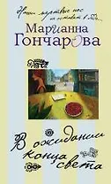 В ожидании Конца Света