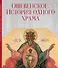 Ошевенское. История одного храма: Каталог выставки - 0