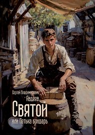Святой, или Петька бондарь