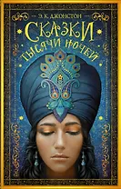 Сказки тысячи ночей: роман