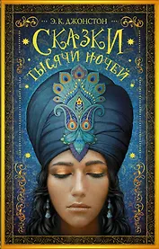 Сказки тысячи ночей: роман