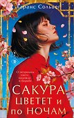 Сакура цветет и по ночам - 0