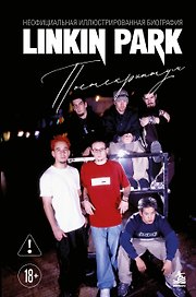 Linkin Park. Постскриптум. Неофициальная иллюстрированная биография