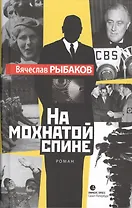 На мохнатой спине