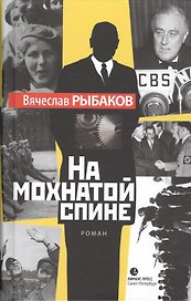 На мохнатой спине