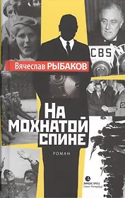 На мохнатой спине