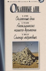 Окаянные дни. Апокалипсис нашего времени. Солнце мертвых