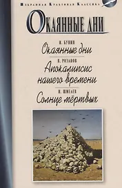 Окаянные дни. Апокалипсис нашего времени. Солнце мертвых