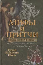 Мифы и притчи классической древности. От Эллады до Иудейского царства, от Индии до Тибета