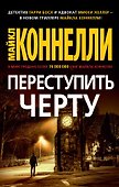 Переступить черту - 0