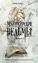 Мэйфейрские ведьмы: роман в 2-х кн. Кн. 1 / (мягк) (Книга-загадка Книга-бестселлер). Райс Э. (Эксмо)