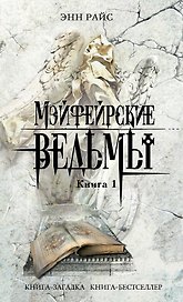 Мэйфейрские ведьмы: роман в 2-х кн. Кн. 1 / (мягк) (Книга-загадка Книга-бестселлер). Райс Э. (Эксмо)