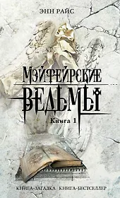 Мэйфейрские ведьмы: роман в 2-х кн. Кн. 1 / (мягк) (Книга-загадка Книга-бестселлер). Райс Э. (Эксмо)