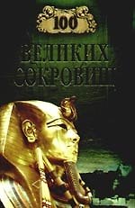 100 великих сокровищ