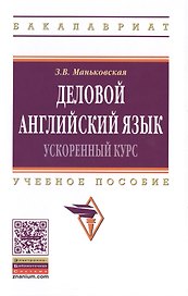 Деловой английский язык: ускоренный курс: учебное пособие