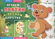 В лесном царстве