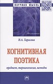 Когнитивная поэтика: предмет, терминология, методы - 0