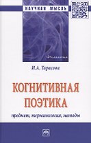 Когнитивная поэтика: предмет, терминология, методы