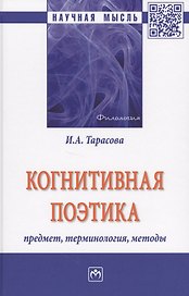 Когнитивная поэтика: предмет, терминология, методы