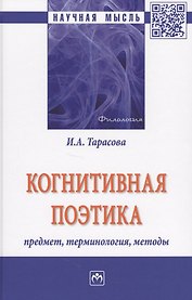 Когнитивная поэтика: предмет, терминология, методы