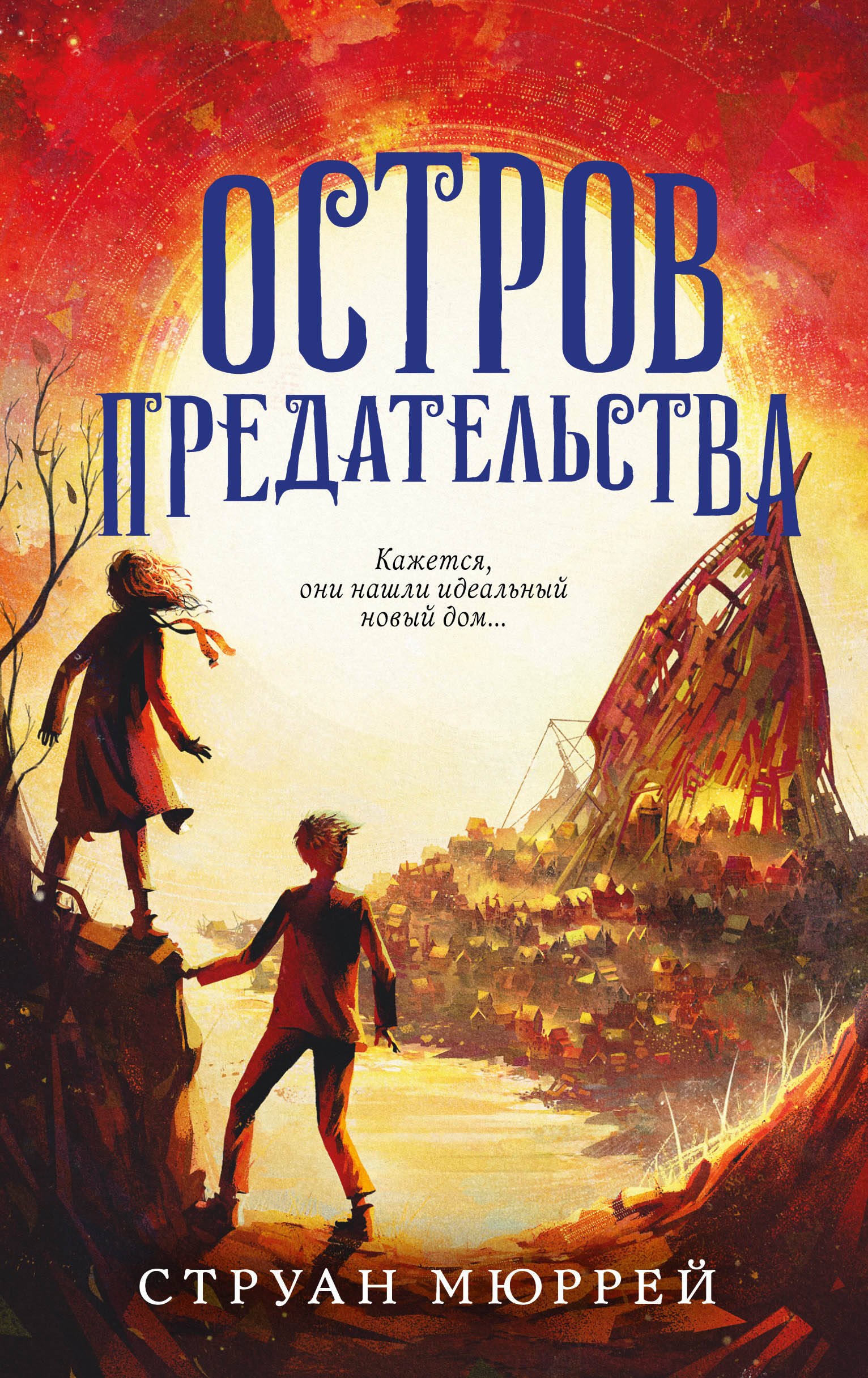 

Остров предательства (#2)