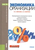 Экономика организации. Учебник
