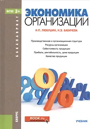 Экономика организации. Учебник
