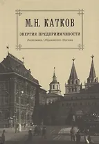М.Н. Катков. Собрание сочинений в шести томах. Том 5. Энергия предприимчивости