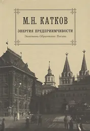 М.Н. Катков. Собрание сочинений в шести томах. Том 5. Энергия предприимчивости