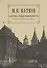 М.Н. Катков. Собрание сочинений в шести томах. Том 5. Энергия предприимчивости - 0