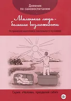 Дневник по самовоспитанию "Маленькие люди - большие возможности"