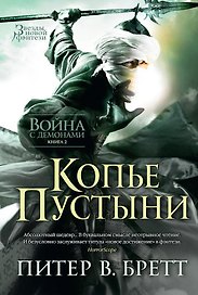 Война с демонами. Книга 2. Копье Пустыни