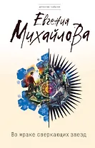 Во мраке сверкающих звезд : роман