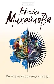 Во мраке сверкающих звезд : роман