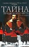 Тайна придворного шута