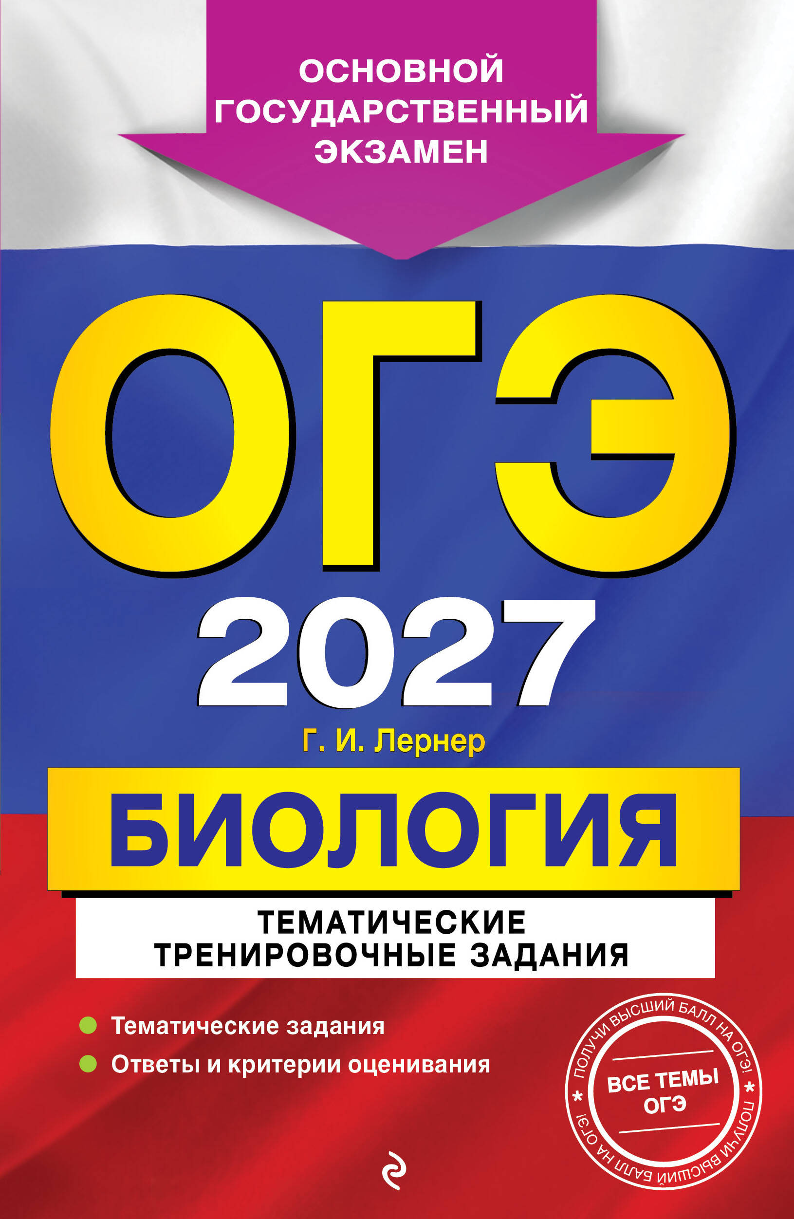 Обложка книги «ОГЭ-2027. Биология. Тематические тренировочные задания»