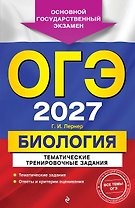 ОГЭ-2027. Биология. Тематические тренировочные задания