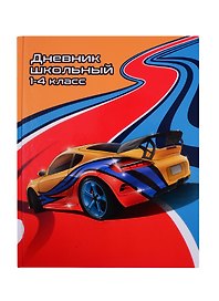 Дневник школьный «Гоночный мир», для младших классов, Феникс+