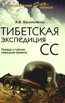 Тибетская экспедиция СС. Правда о тайном немецком проекте