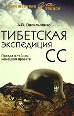Тибетская экспедиция СС. Правда о тайном немецком проекте