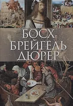 Босх Брейгель Дюрер (ПИ ШедЖив) Морозова