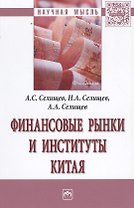 Финансовые рынки и институты Китая