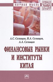 Финансовые рынки и институты Китая