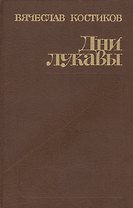 Дни лукавы
